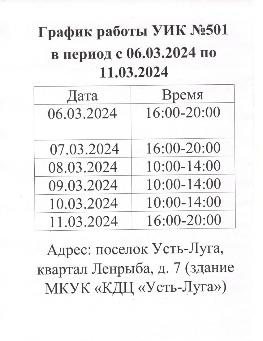 График работы УИК № 501в период с 06.03.2024 г. по 11.03.2024 г. |  Усть-Лужское сельское поселение